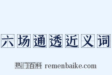 六场通透近义词是什么意思的图片